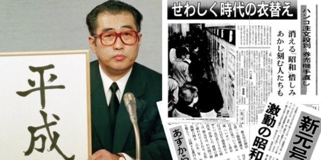 新元号「平成」を発表する小渕恵三官房長官（左）、改元の様子を伝える朝日新聞紙面（1989年1月7日夕刊、同日号外、1月8日朝刊）