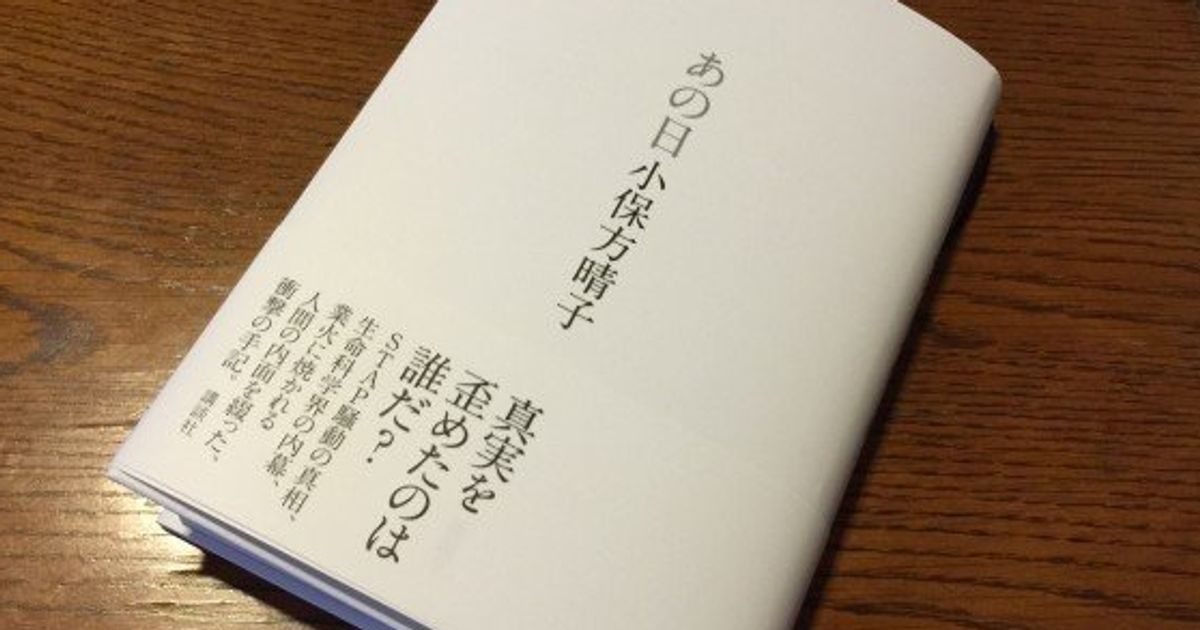 小保方晴子氏が、手記『あの日』で主張した3つのポイント