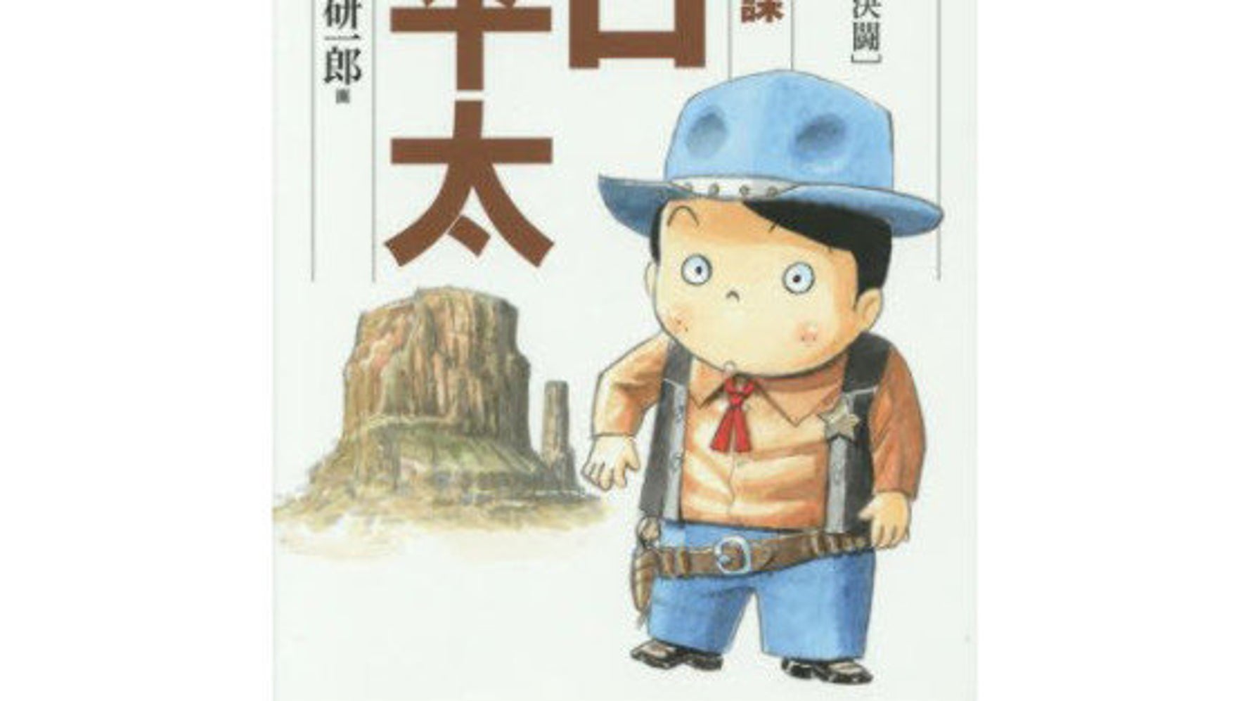 高井研一郎さん死去 総務部総務課山口六平太 の漫画家 ハフポスト News