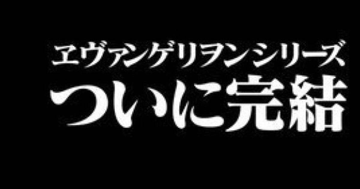 シン エヴァンゲリオン劇場版 謎の予告動画が削除される Update ハフポスト