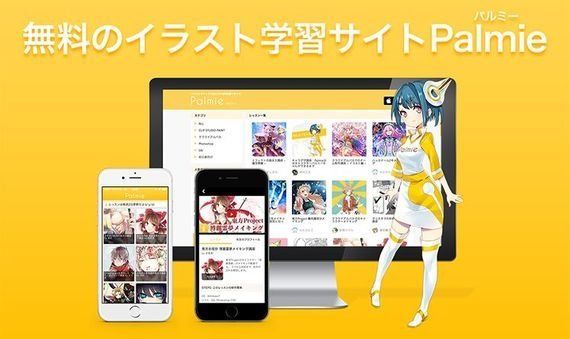 無料のイラスト 漫画学習サイトがイラストレーターのビジネスを変える 無料動画 Palmie が目指す道 ハフポスト