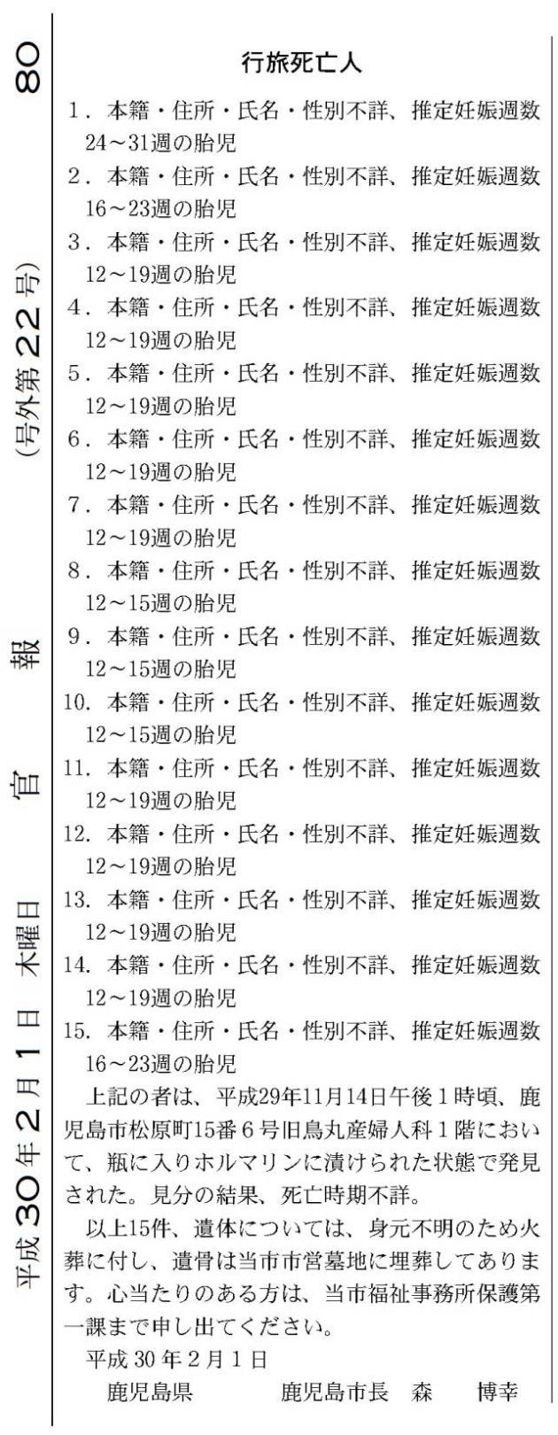 ホルマリン漬けの胎児の遺体15体、廃病院から見つかる。鹿児島