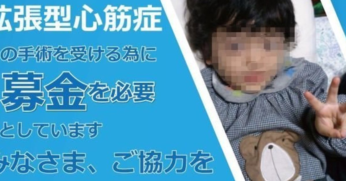 心臓移植受ける男児 救う会 はウソだった 怒り心頭 と心臓病患者 ハフポスト