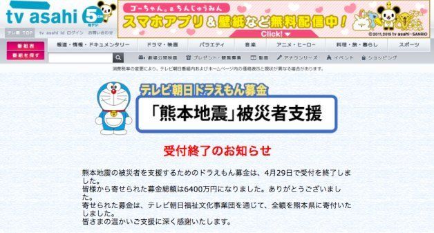 熊本地震の被災者を支援する「ドラえもん募金」の報告ページ「寄せられた募金は、テレビ朝日福祉文化事業団を通じて、全額を熊本県に寄付いたしました」と報告している。