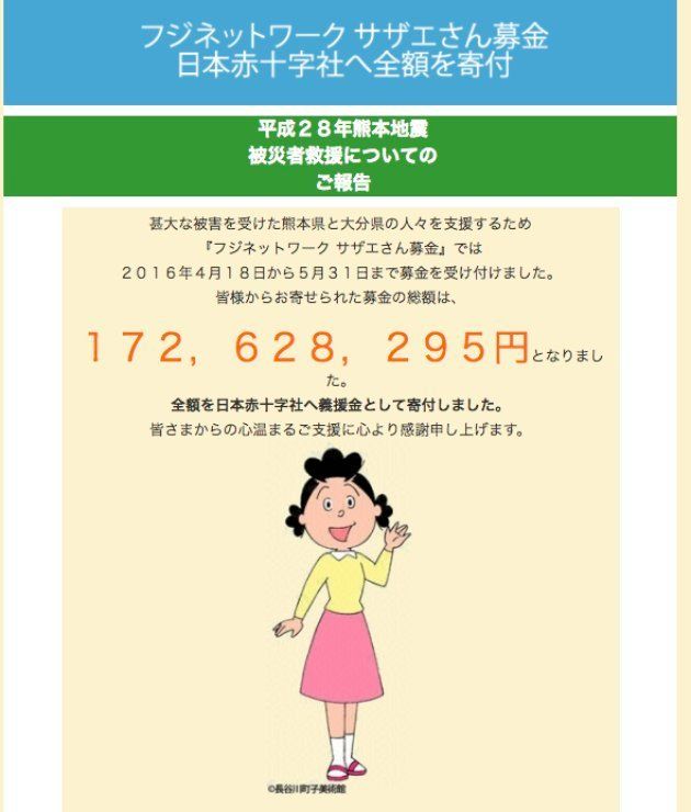 熊本地震の被災者を支援する「サザエさん募金募金」の報告ページ。「全額を日本赤十字社へ義援金として寄付しました」と報告している。