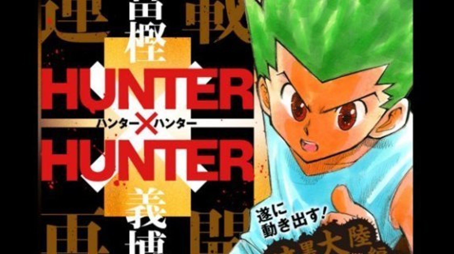 Hunter Hunter 連載再開が決定 14年8月の休載以来 ハフポスト News Hunter Hunter 連載再開が決定 14年8月の休載以来 ハフポスト News