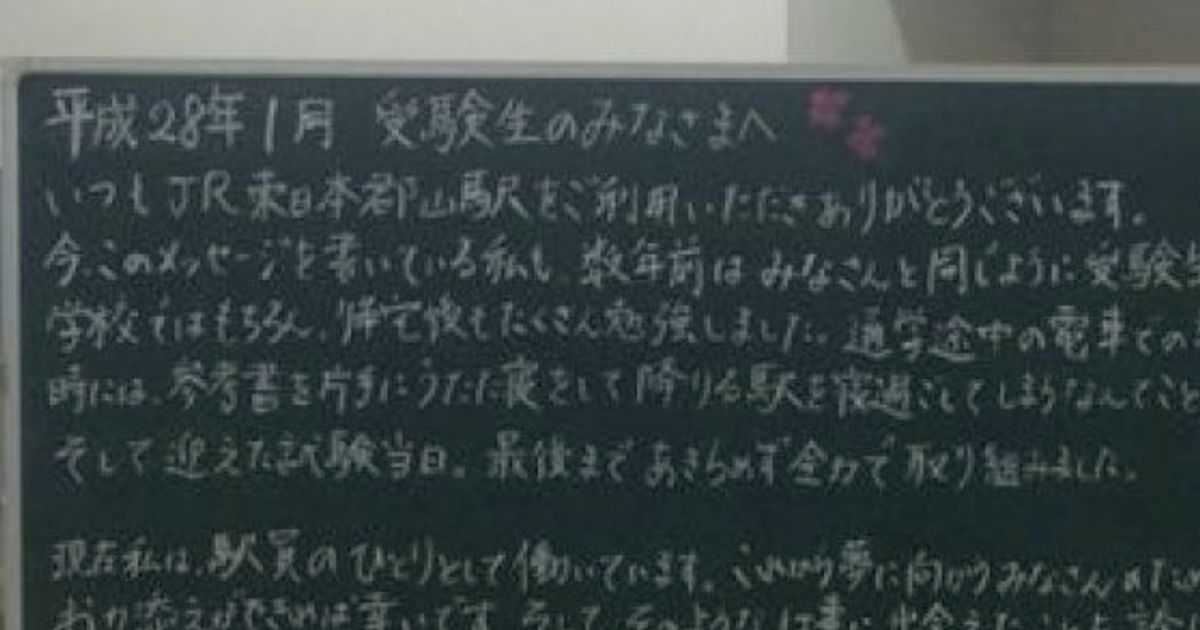 受験生のみなさまへ 郡山駅員が黒板に描いたメッセージが素敵 ハフポスト