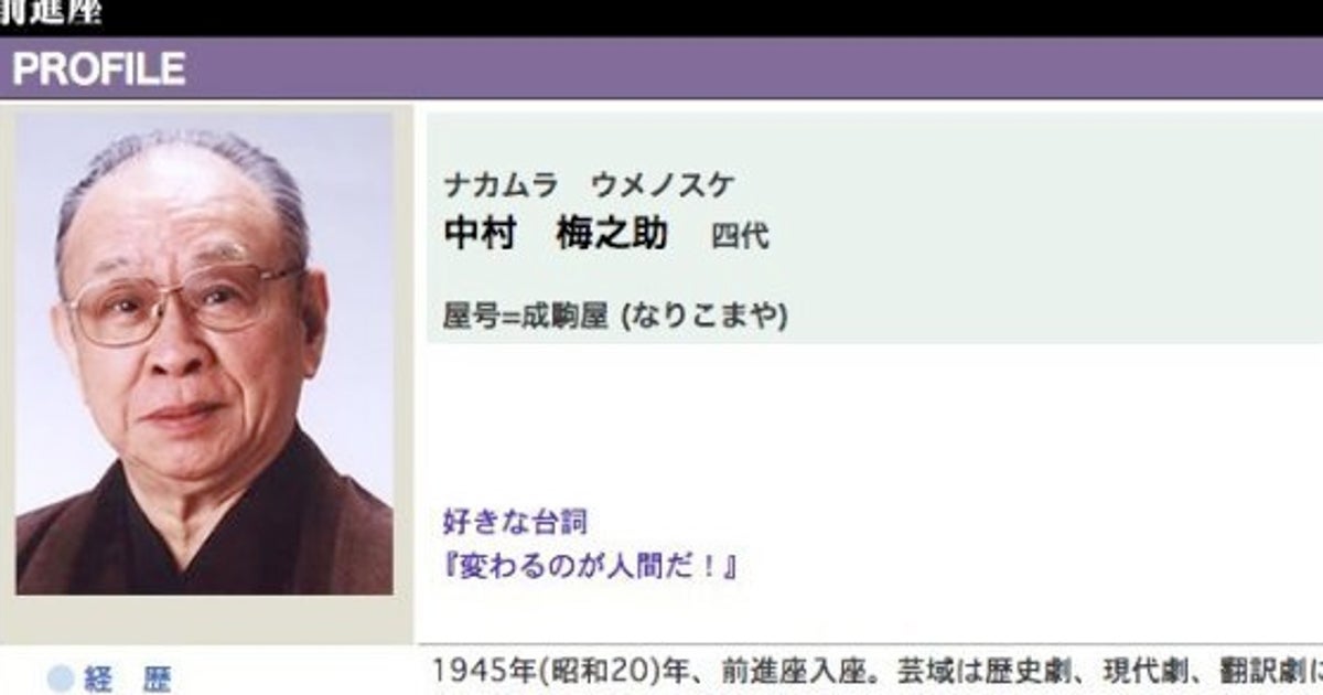 中村梅之助さん死去 初代 遠山の金さん ハフポスト