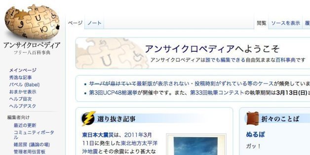 アンサイクロペディアの癖に」 3月11日の項目が考えさせられる 