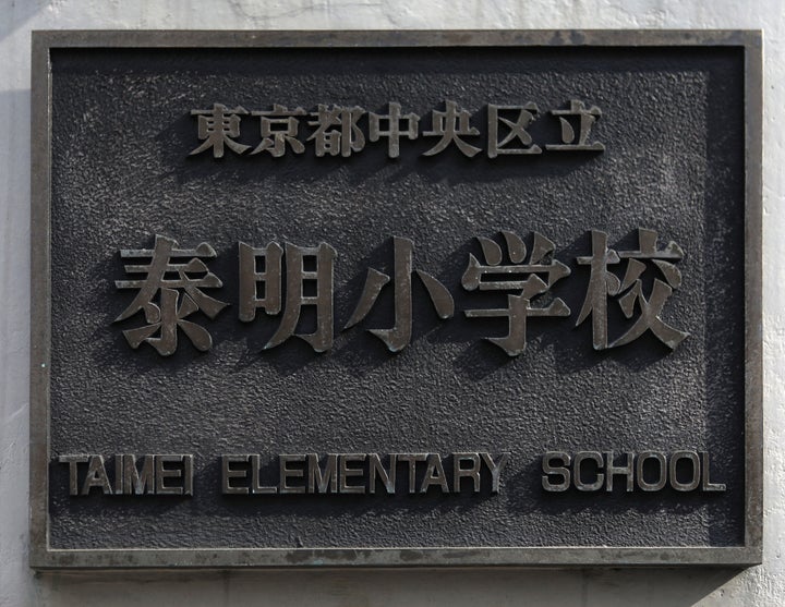 泰明小学校