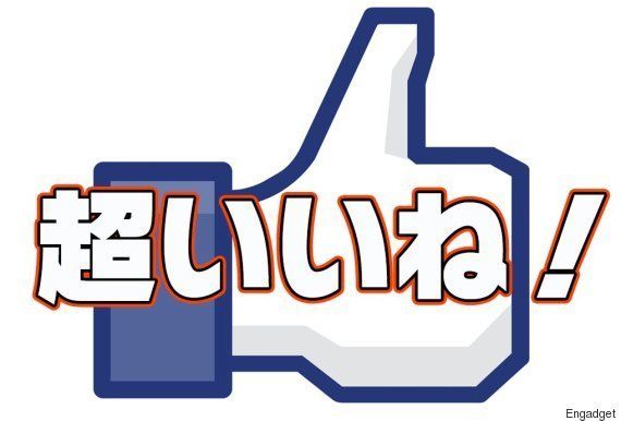 Facebookに実装された 超いいね など5つのボタン 英語や関西弁ではどんな表記 ハフポスト