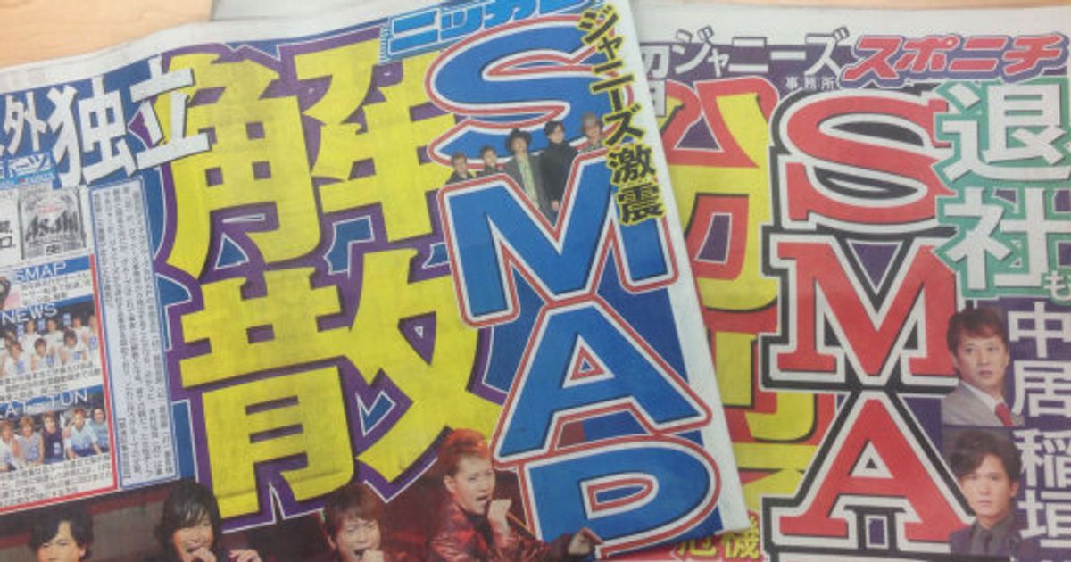 SMAP解散へ」複数紙が報じる 事務所「協議・交渉は事実」【UPDATE】 | ハフポスト NEWS