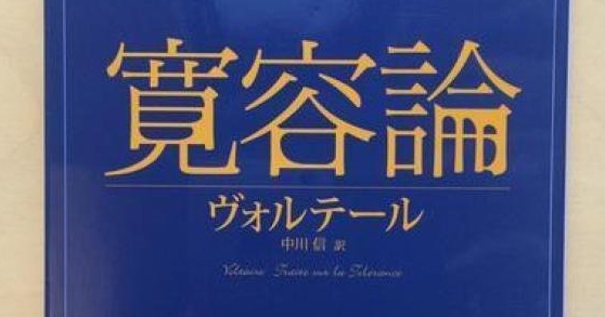 激動の時代 理性と寛容 そして行動の人 ヴォルテールに学ぶ ハフポスト