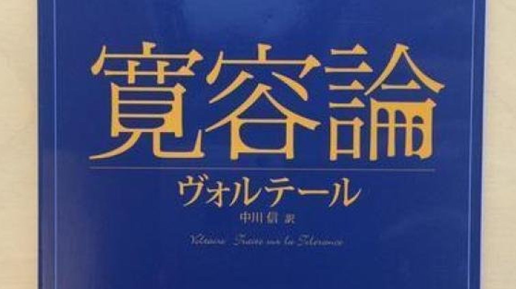 激動の時代 理性と寛容 そして行動の人 ヴォルテールに学ぶ ハフポスト News