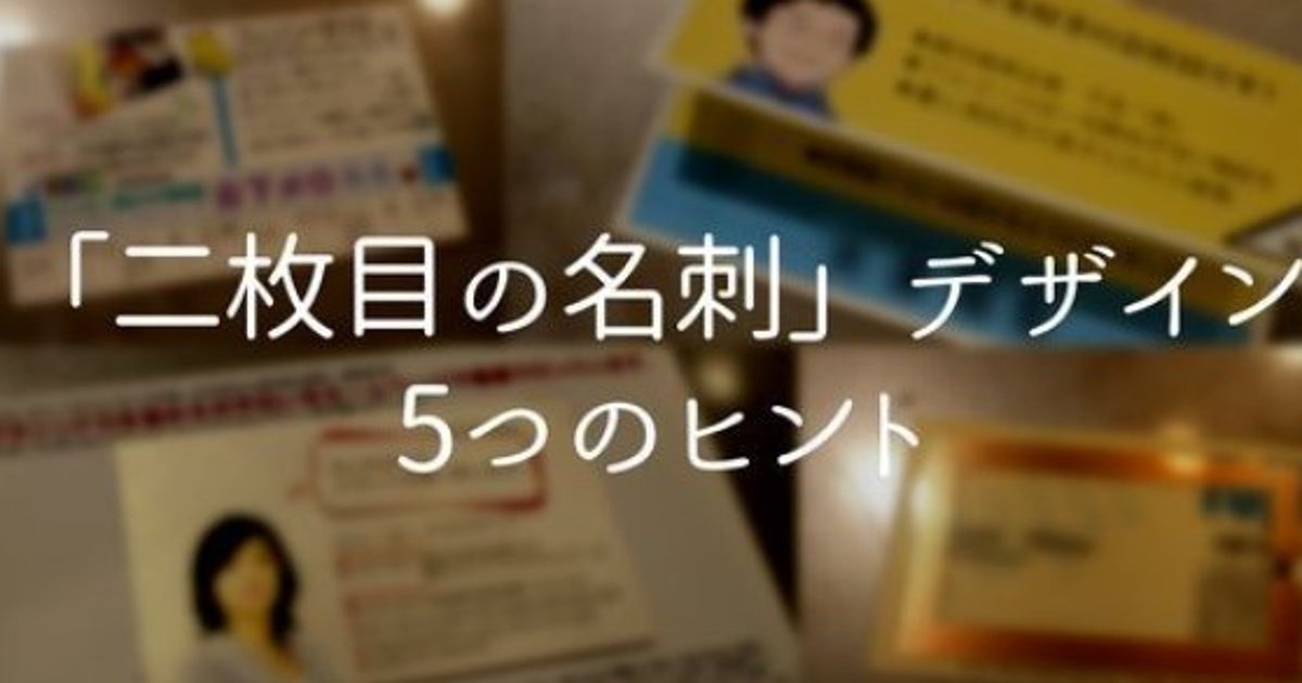 名刺の達人に聞く 二枚目の名刺デザイン5つのヒント ハフポスト