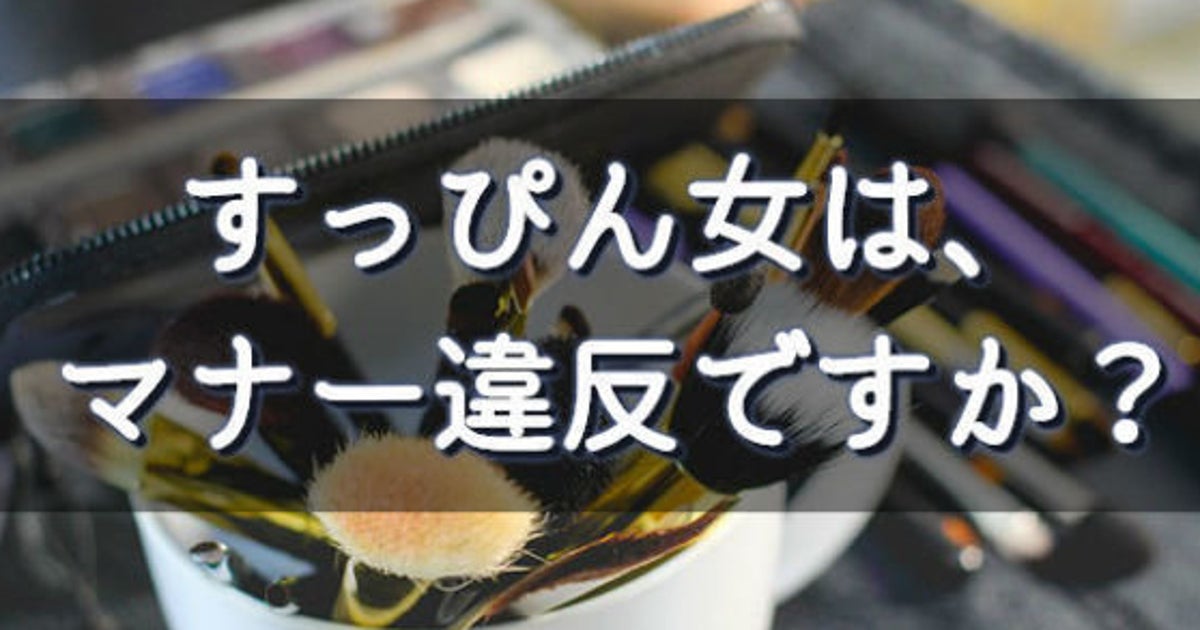 化粧をしないことは 本当に マナー違反 なんだろうか ハフポスト 化粧をしないことは 本当に マナー違反 なんだろうか ハフポスト