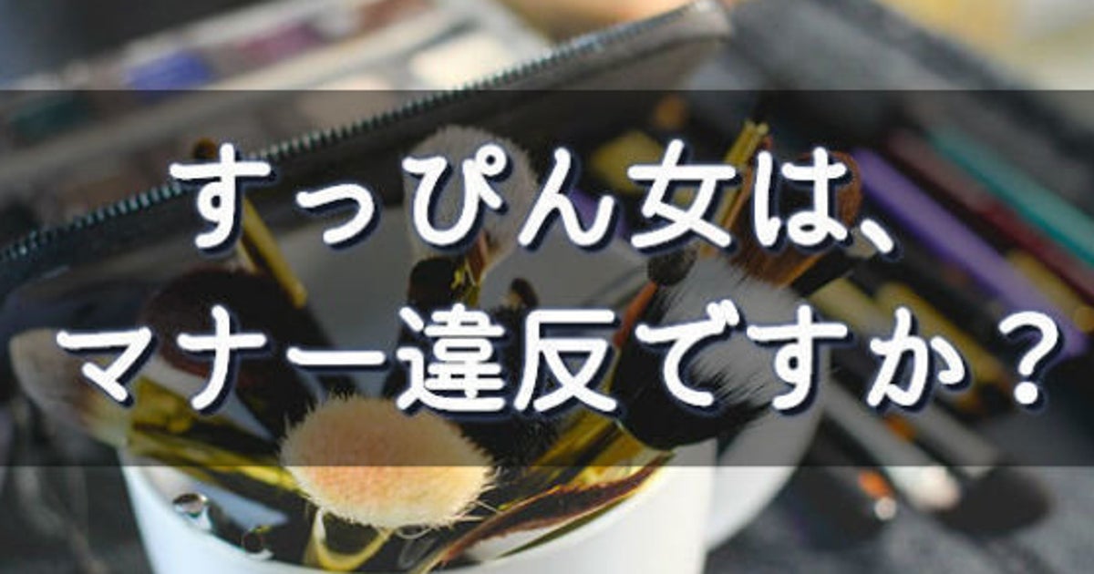 化粧をしないことは 本当に マナー違反 なんだろうか ハフポスト