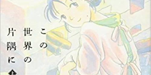 この世界の片隅に 版上サイン入りアートグラフ 2点 この世界の