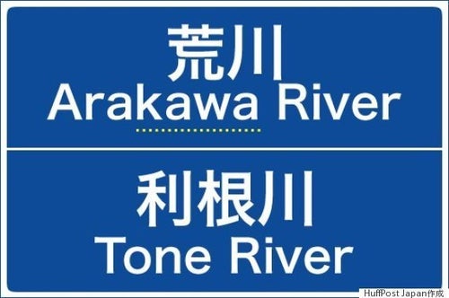 利根川はTone Riverだけど、荒川はArakawa River。えっ