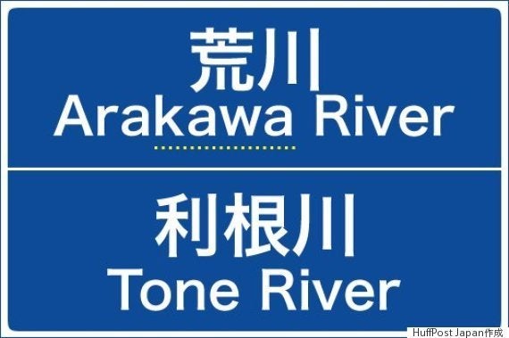 利根川はtone Riverだけど 荒川はarakawa River えっ どういうルール ハフポスト