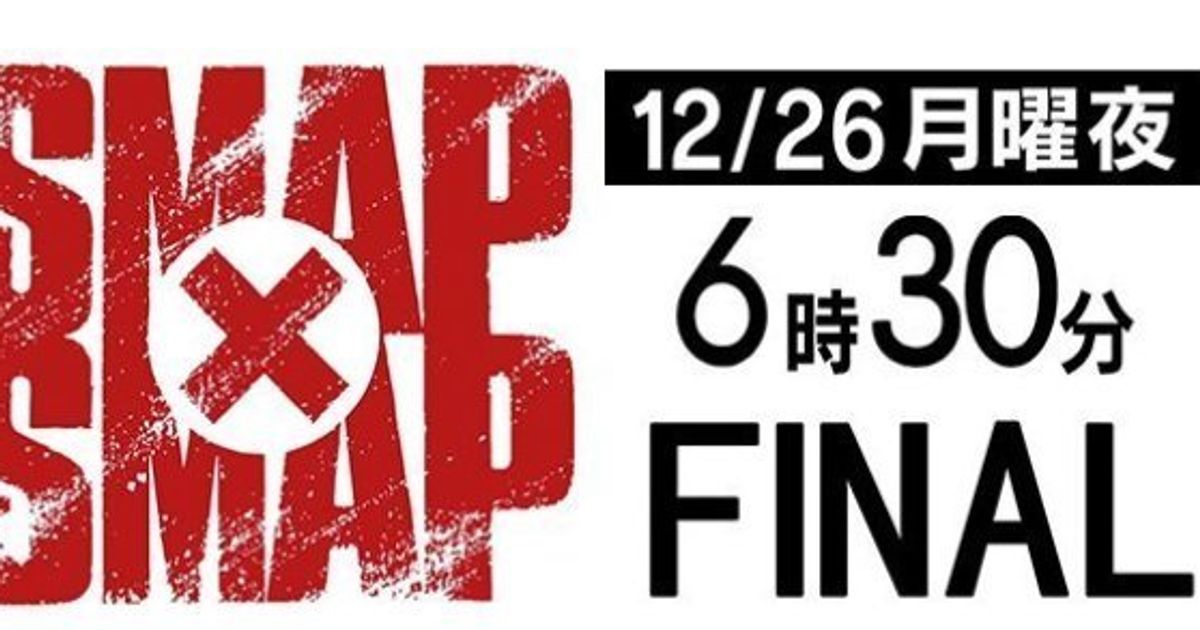 SMAP x SMAP」26日午後6時30分から最終回、その内容は？ | ハフポスト NEWS