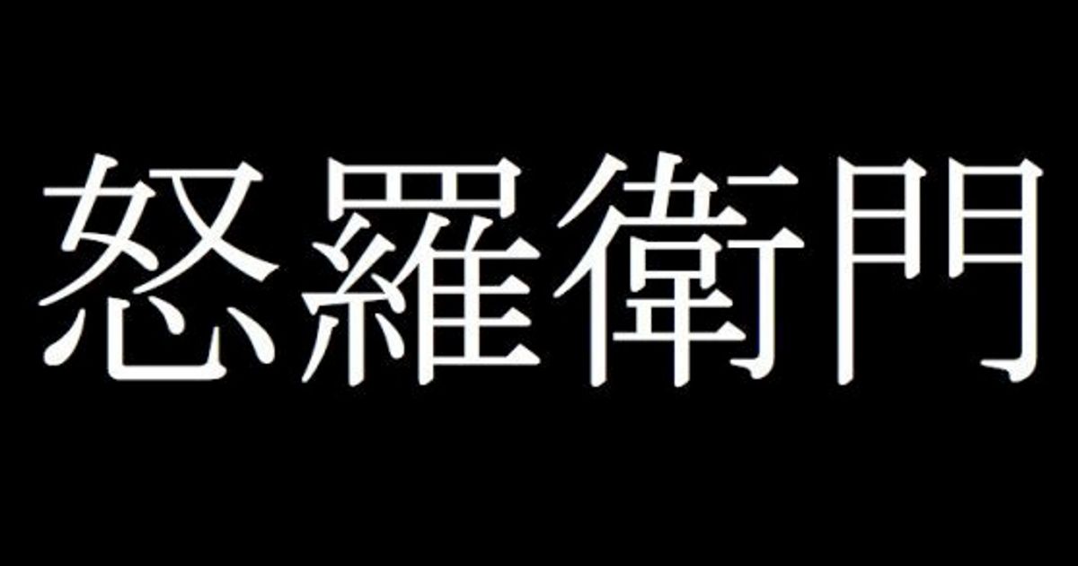 怒羅衛門 から 那戊怜怨 まで 難読の暴走族を一挙紹介 ハフポスト