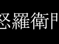 怒羅衛門 から 那戊怜怨 まで 難読の暴走族を一挙紹介 ハフポスト