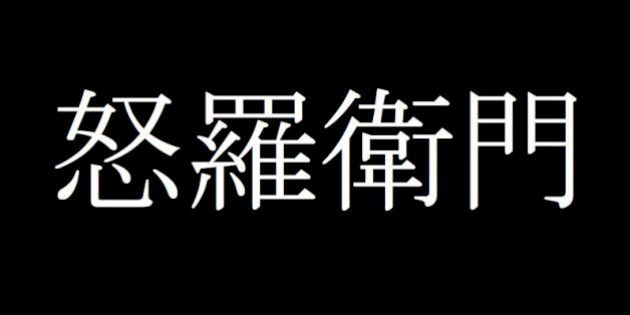 怒羅衛門 から 那戊怜怨 まで 難読の暴走族を一挙紹介 ハフポスト