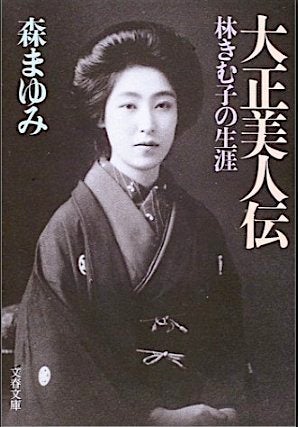 「大正美人伝 林きむ子の生涯」森まゆみ著 文春文庫