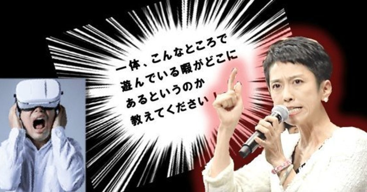 Vr蓮舫 とは 蓮舫氏の追及に耐えるゲームが謎すぎる ハフポスト Vr蓮舫 とは 蓮舫氏の追及に耐えるゲームが謎すぎる ハフポスト