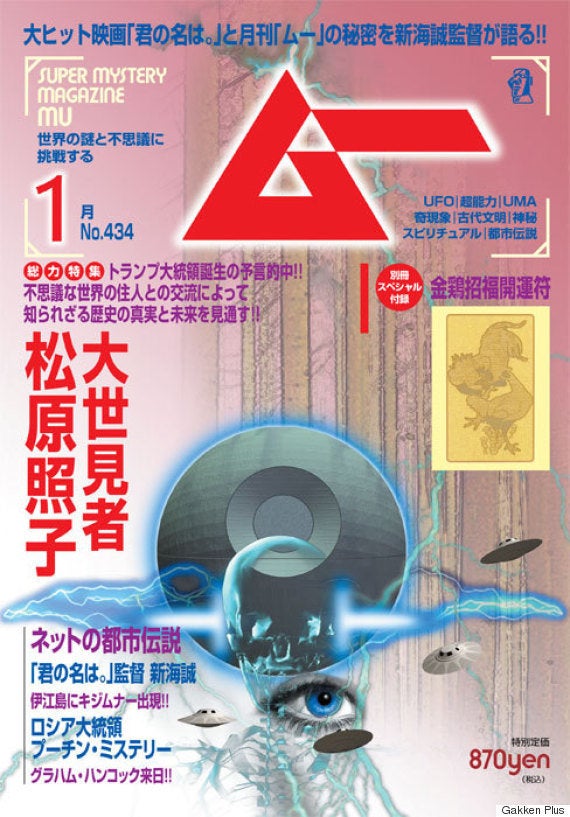 君の名は に月刊ムー編集部が歓喜 世界観の一部になっていた ハフポスト 君の名は に月刊ムー編集部が歓喜 世界観の一部になっていた ハフポスト