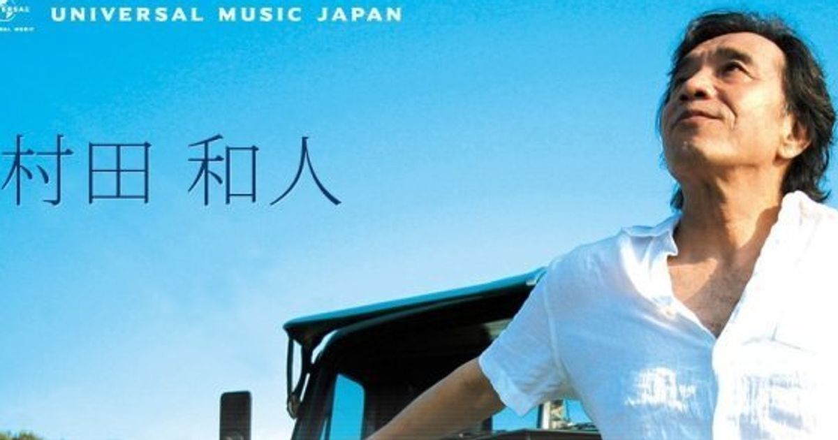 村田和人さん死去、62歳 シンガー・ソングライター、CM曲「一本の音楽