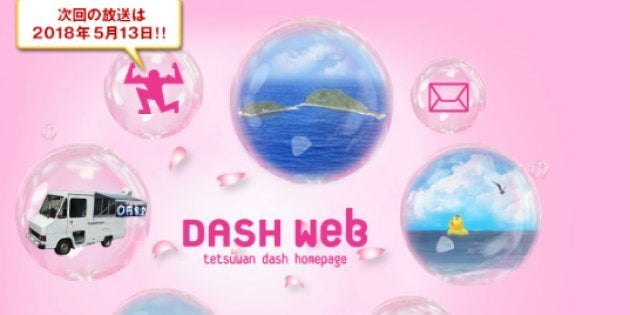 「ザ！鉄腕！DASH！！」公式サイト