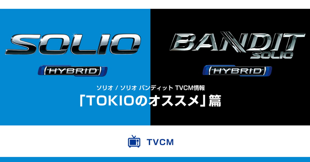 Tokioの山口達也メンバーが出演するスズキ ソリオのcm 公式サイトから消える ハフポスト