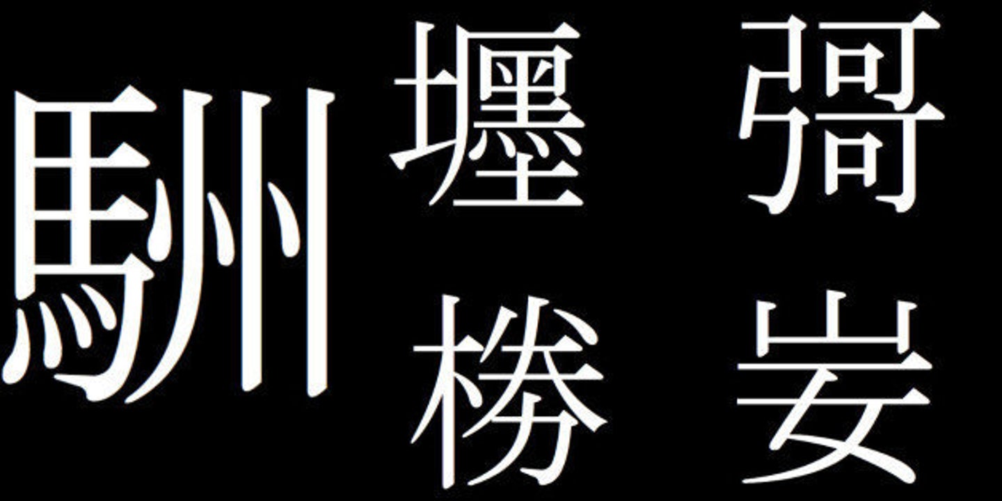 彁、妛、閠、蟐...って読める？ あなたの知らない幽霊文字の世界にようこそ | ハフポスト NEWS