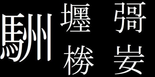 彁、妛、閠、蟐...って読める？ あなたの知らない幽霊文字の世界に 
