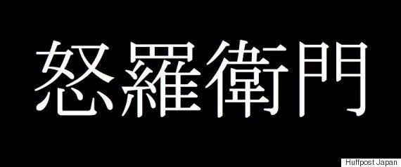 彁 妛 閠 蟐 って読める あなたの知らない幽霊文字の世界にようこそ ハフポスト