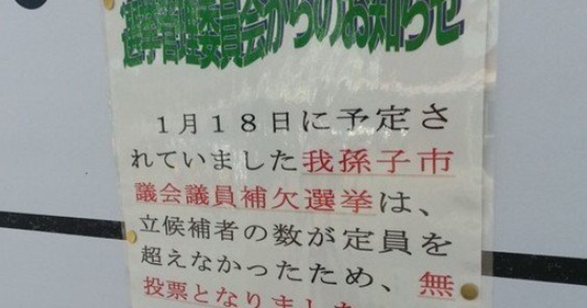 過去最低の投票率となった我孫子市長選 県内トップクラスの投票率を維持していた我孫子市民が求めているものとは ハフポスト