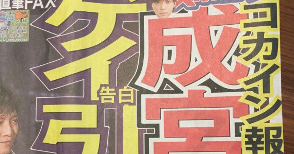 成宮寛貴さん報じたメディアの罪 ゲイ当事者が指摘 同性愛 疑惑 が娯楽として消費された ハフポスト 成宮寛貴さん報じたメディアの罪 ゲイ当事者が指摘 同性愛 疑惑 が娯楽として消費された ハフポスト