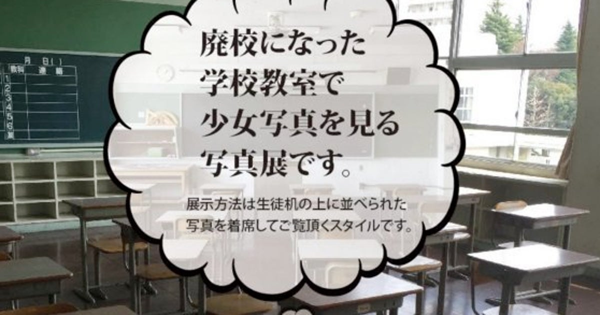 少女の性的搾取と批判された 声かけ写真展 大阪で再度開催の動き ハフポスト 少女の性的搾取と批判された 声かけ写真展 大阪で再度開催の動き ハフポスト