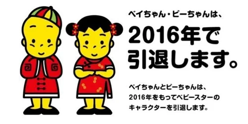 ベビースターラーメンのマスコットが引退 30年間の歴史に幕