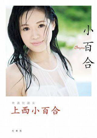 上 西 小百合 ポスター