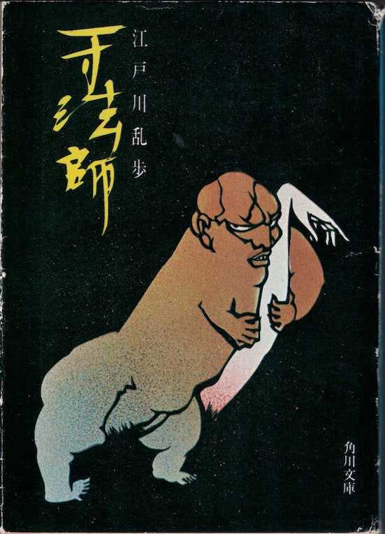 1926年から1927年にかけて新聞に連載された江戸川乱歩の小説「一寸法師」。冒頭には当時、ハッテン場となっていた浅草公園の描写がある。戦前のハッテン場の様子がわかる貴重な資料。