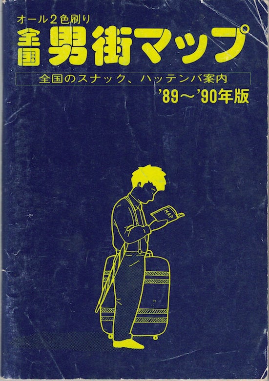 ゲイスポット情報誌『全国男街マップ』（海鳴館）が1989年に発売され話題を呼んだ。