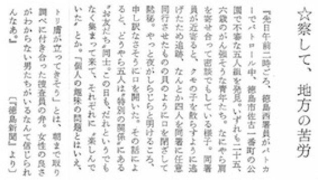 『薔薇族』1979年1月号に転載された徳島新聞の記事。公園でのハッテンを警察が取り締まったという内容だが、捜査員の「トリ膚が立ってきそう」などの表現に、公正な職務を超えた否定的な感情がうかがえる。流用ハッテン場を利用するゲイは、差別的な扱いを受けるリスクと隣合わせで行動していたことがわかる。