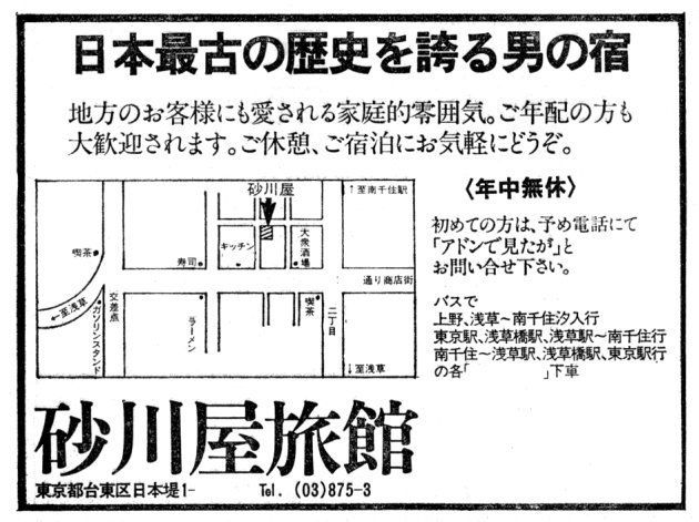 大阪・釜ヶ崎の竹の家旅館とともに最初期の専用ハッテン場として勇名を馳せた東京・山谷の砂川屋旅館の広告（『アドン』1980年1月号掲載）。竹の家も砂川屋もそれぞれ大阪と東京の労働者の街にあったことは象徴的。