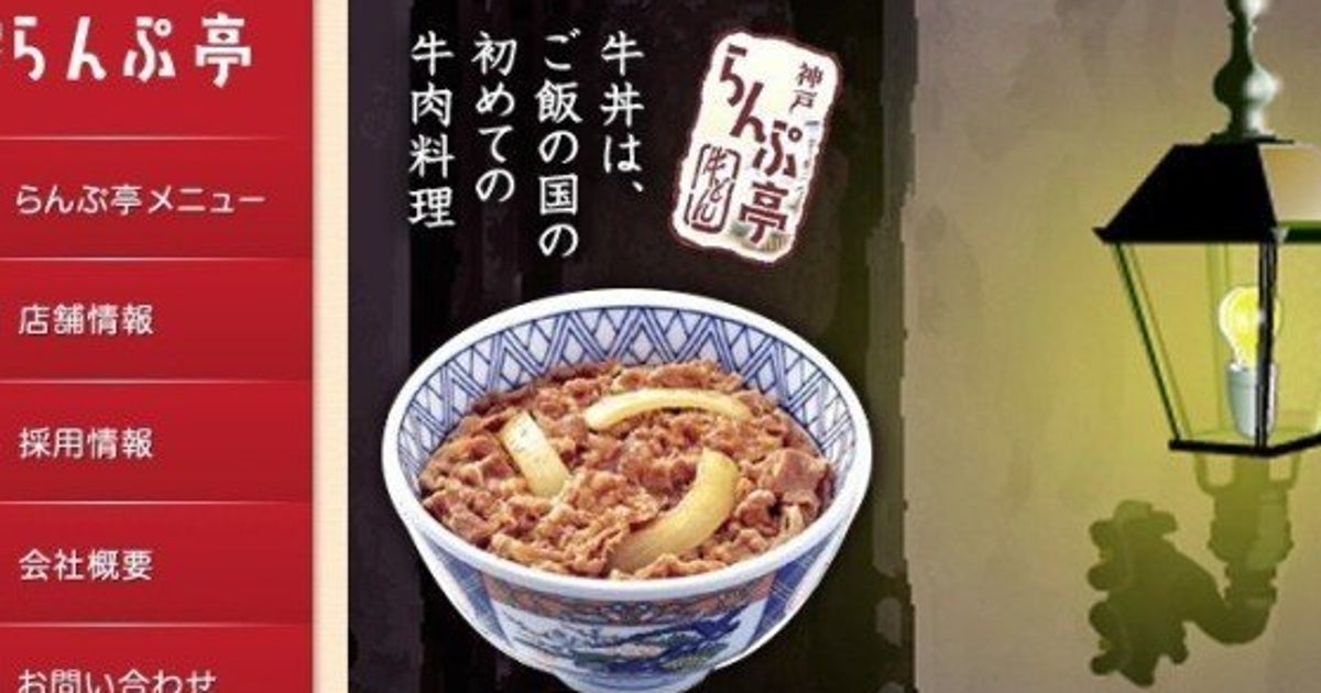 牛丼 らんぷ亭 ひっそり全店閉店 一部は業態転換 どうして ハフポスト