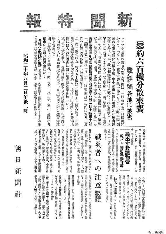 8月1日深夜から2日未明の空襲を伝える朝日新聞の号外