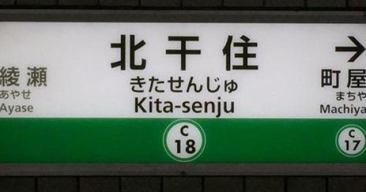 北千住駅 まさかのミス 北干住 の駅名標を差し替えへ ハフポスト