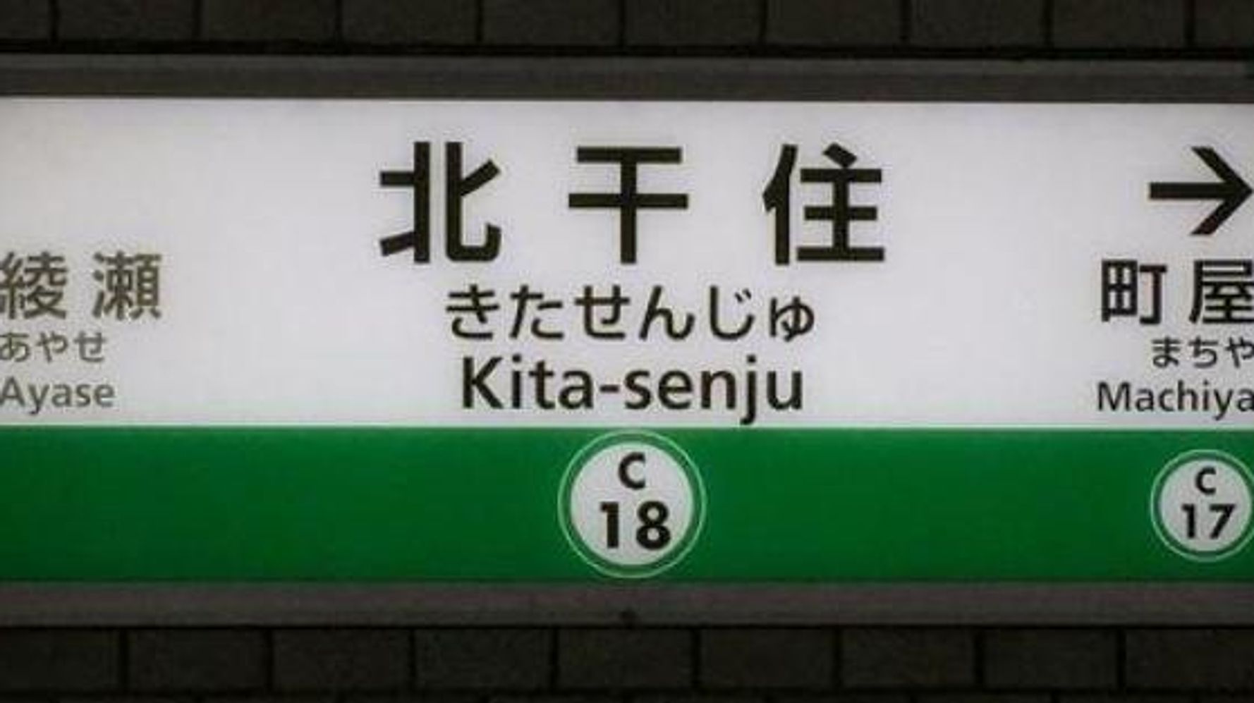 北千住駅 まさかのミス 北干住 の駅名標を差し替えへ ハフポスト News